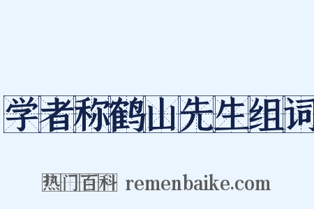 学者称鹤山先生组词是什么意思的图片